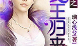 娱乐圈吃瓜女王后续小说,幕后风云再起